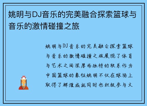 姚明与DJ音乐的完美融合探索篮球与音乐的激情碰撞之旅