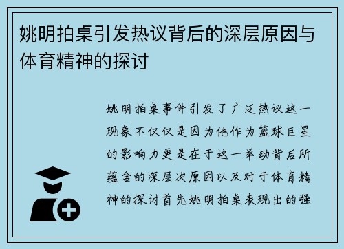 姚明拍桌引发热议背后的深层原因与体育精神的探讨