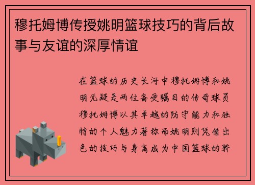 穆托姆博传授姚明篮球技巧的背后故事与友谊的深厚情谊