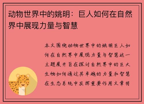 动物世界中的姚明：巨人如何在自然界中展现力量与智慧
