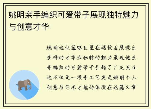 姚明亲手编织可爱带子展现独特魅力与创意才华